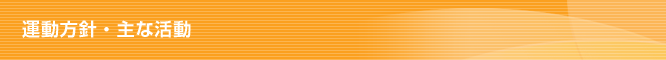 運動方針・主な活動